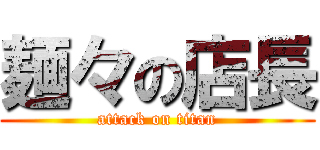 麺々の店長 (attack on titan)