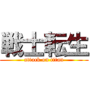 戦士転生 (attack on titan)