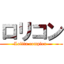 ロリコン (Lolita complex )