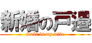 新婚の戸邉 (Saki is my wife)