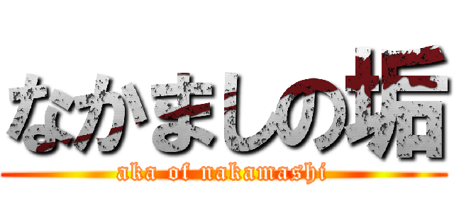 なかましの垢 (aka of nakamashi)