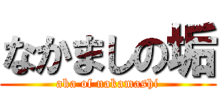 なかましの垢 (aka of nakamashi)