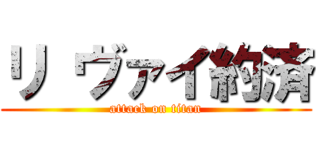 リ ヴァイ約済 (attack on titan)