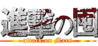 進擊の囤 (attack on Mars)