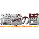 進擊の囤 (attack on Mars)