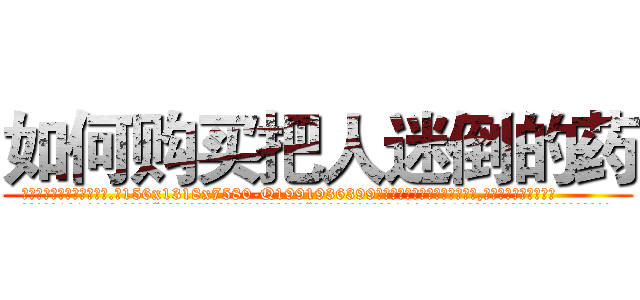 如何购买把人迷倒的药 (如何购买把人迷倒的药【电.话156x1318x7580-Q1991936399鑫宏药业】我们做的是长期生意,靠的是老客户长期支持
参考消息网2月20日报道 韩媒称，“剩女多、离婚率高的城市，房价一定会上涨。”这是中国经济学家金岩石2016年12月参加在上海举行的房地产相关论坛时说的话。
)