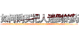 如何购买把人迷倒的药 (如何购买把人迷倒的药【电.话156x1318x7580-Q1991936399鑫宏药业】我们做的是长期生意,靠的是老客户长期支持
参考消息网2月20日报道 韩媒称，“剩女多、离婚率高的城市，房价一定会上涨。”这是中国经济学家金岩石2016年12月参加在上海举行的房地产相关论坛时说的话。
)