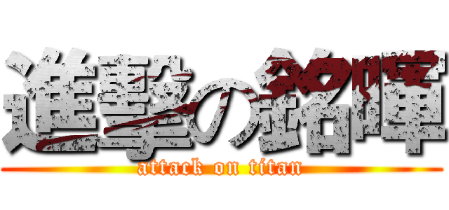 進擊の銘暉 (attack on titan)