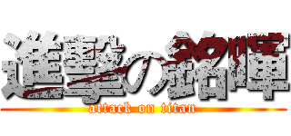 進擊の銘暉 (attack on titan)