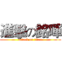 進擊の銘暉 (attack on titan)