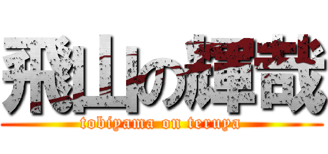 飛山の輝哉 (tobiyama on teruya)