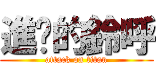 進擊的鈴呼 (attack on titan)