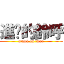 進擊的鈴呼 (attack on titan)