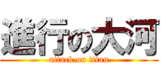 進行の大河 (attack on titan)