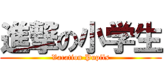 進撃の小学生 (Vacation Pupils)