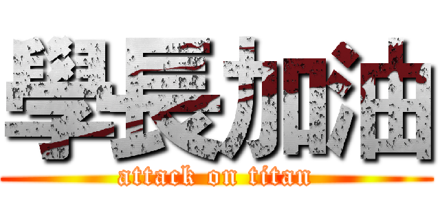 學長加油 (attack on titan)