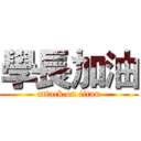 學長加油 (attack on titan)