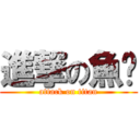 進撃の魚塭 (attack on titan)
