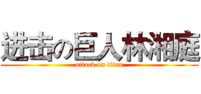 进击の巨人林湘庭 (attack on titan)