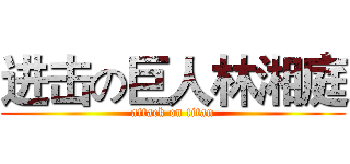 进击の巨人林湘庭 (attack on titan)