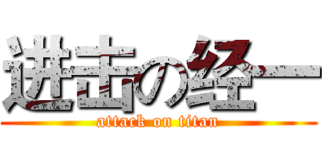 进击の经一 (attack on titan)