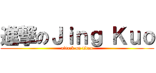 進撃のＪｉｎｇ Ｋｕｏ (attack on titan)