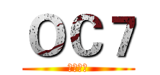 ＯＣ７ (第五航班)