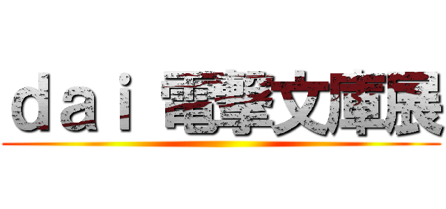 ｄａｉ 電撃文庫展 ()