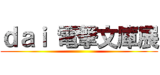 ｄａｉ 電撃文庫展 ()