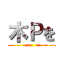 木Ｐを ()