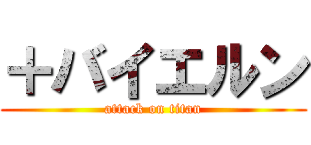 ＋バイエルン (attack on titan)