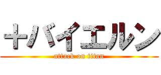 ＋バイエルン (attack on titan)