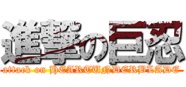 進撃の巨忍 (attack on HEARTUNDERBLADE)