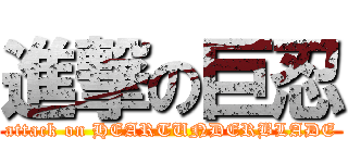 進撃の巨忍 (attack on HEARTUNDERBLADE)