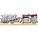 進撃の巨忍 (attack on HEARTUNDERBLADE)