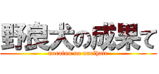 野良犬の成果て (norainu no narihate)
