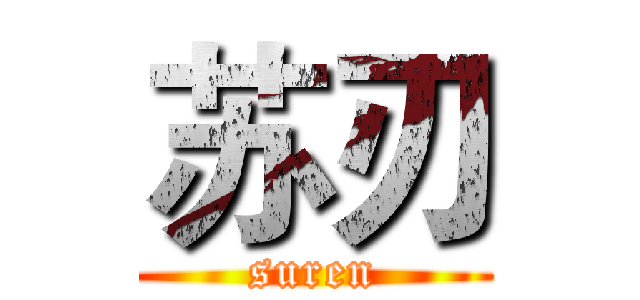 苏刃 (suren)