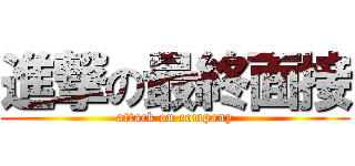 進撃の最終面接 (attack on company)