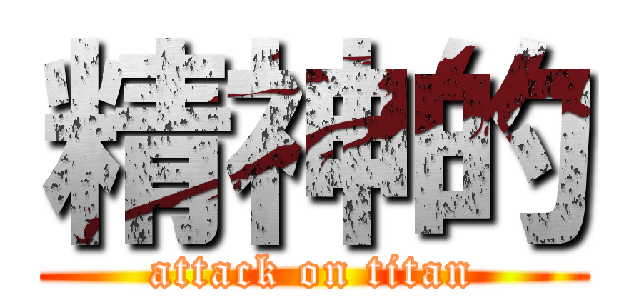 精神的 (attack on titan)