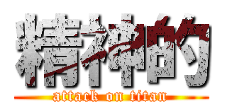 精神的 (attack on titan)