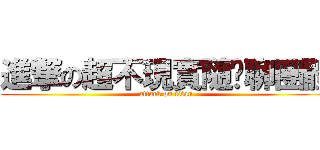 進撃の超不現實隨你聊團體 (attack on titan)