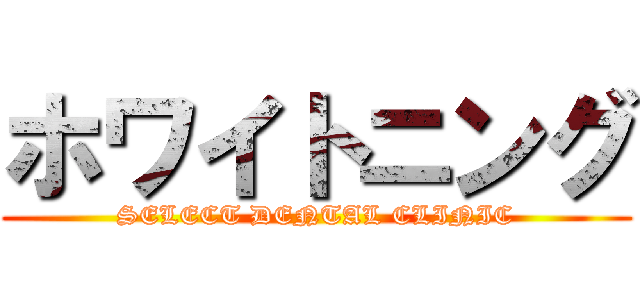 ホワイトニング (SELECT DENTAL CLINIC)