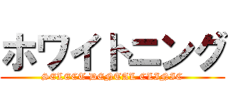 ホワイトニング (SELECT DENTAL CLINIC)