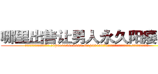 哪里出售让男人永久阳痿的药 (哪里出售让男人永久阳痿的药【电.话186x0156x9662-Q194843976林氏药业】我们做的是长期生意,靠的是老客户长期支持
参考消息网2月20日报道 韩媒称，“剩女多、离婚率高的城市，房价一定会上涨。”这是中国经济学家金岩石2016年12月参加在上海举行的房地产相关论坛时说的话。
)