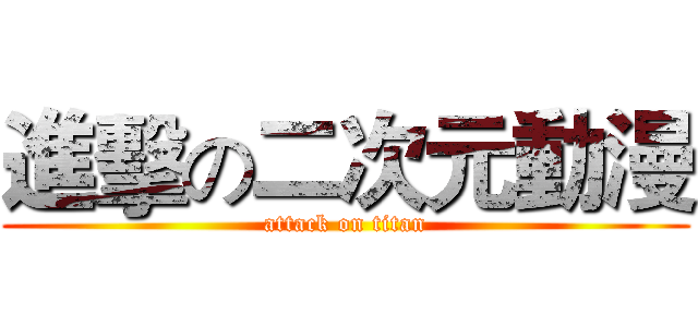 進擊の二次元動漫 (attack on titan)