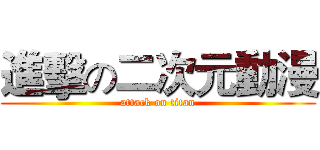 進擊の二次元動漫 (attack on titan)