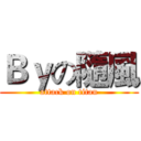 Ｂｙの隨風 (attack on titan)
