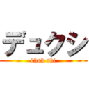 デュクシ (dhuk shi)