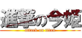 進撃の今姫 (attack on titan)