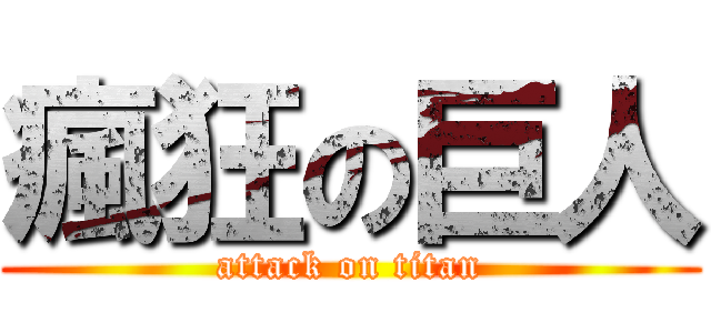 瘋狂の巨人 (attack on titan)